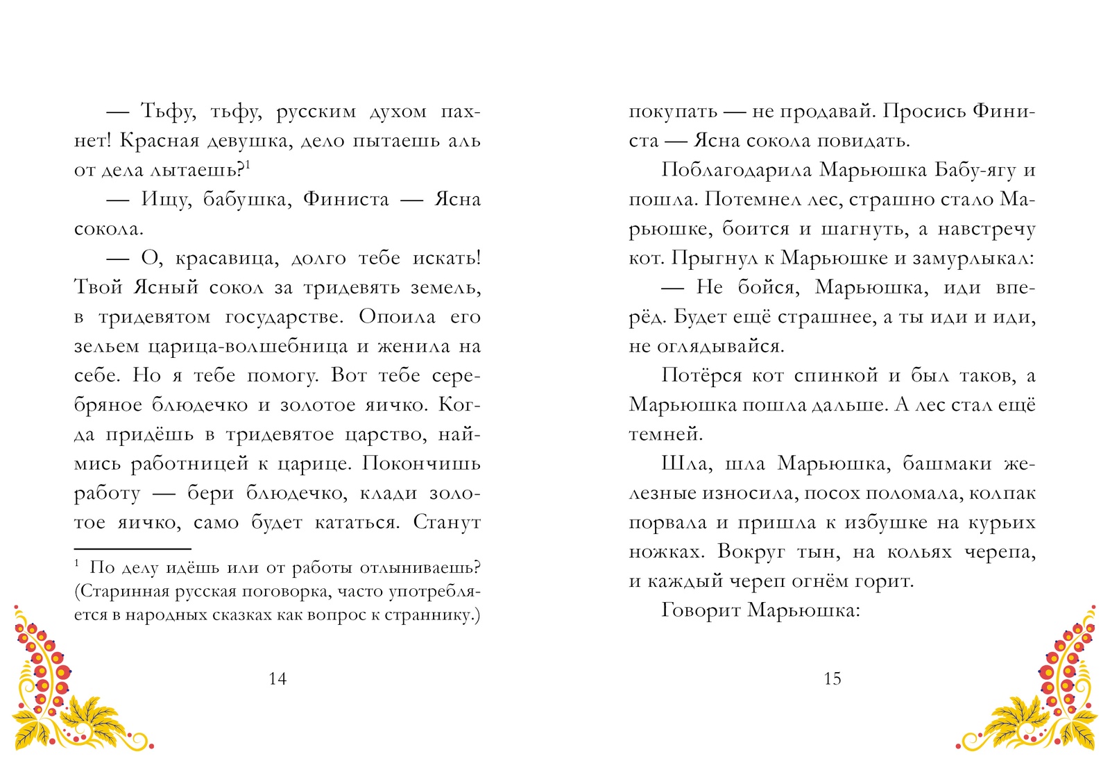 Финист ясный сокол читать русская народная сказка с картинками