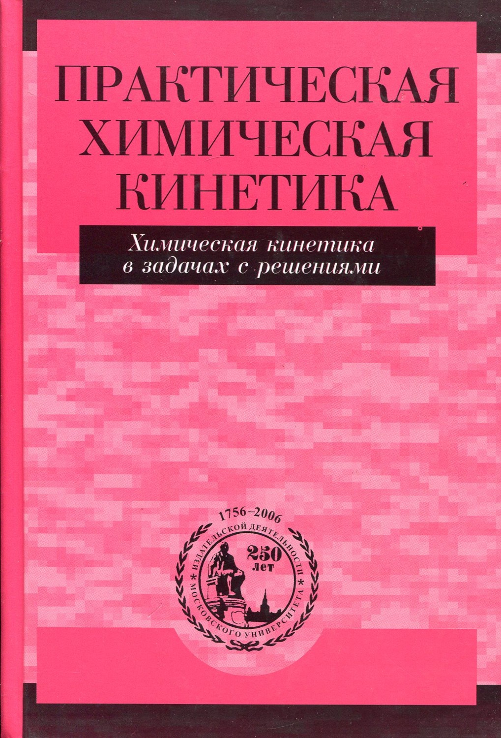 Практический химический. Издательство кинетика. Учебники по химической кинетике. Кинетика в химии. М практическое химия.