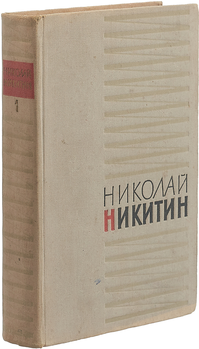 Николай Никитин. Избранное (комплект из 2 книг) Том 1