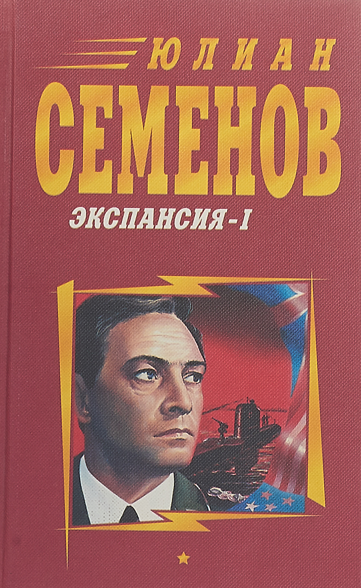 Юлиан Семенов. Собрание сочинений в 14 томах. Экспанси-I