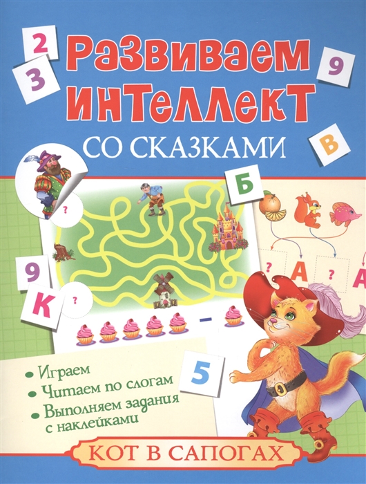 фото Развиваем интеллект со сказками. Кот в сапогах