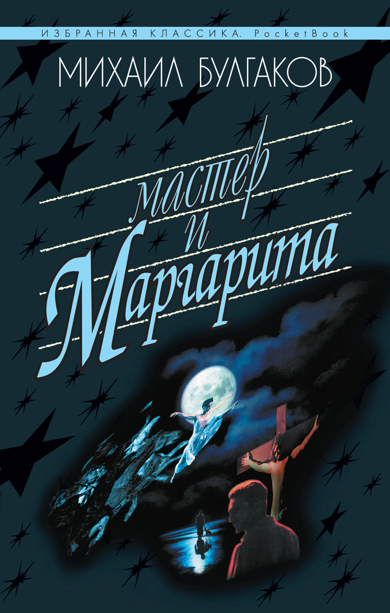 Книга "Мастер и Маргарита" — купить в интернетмагазине