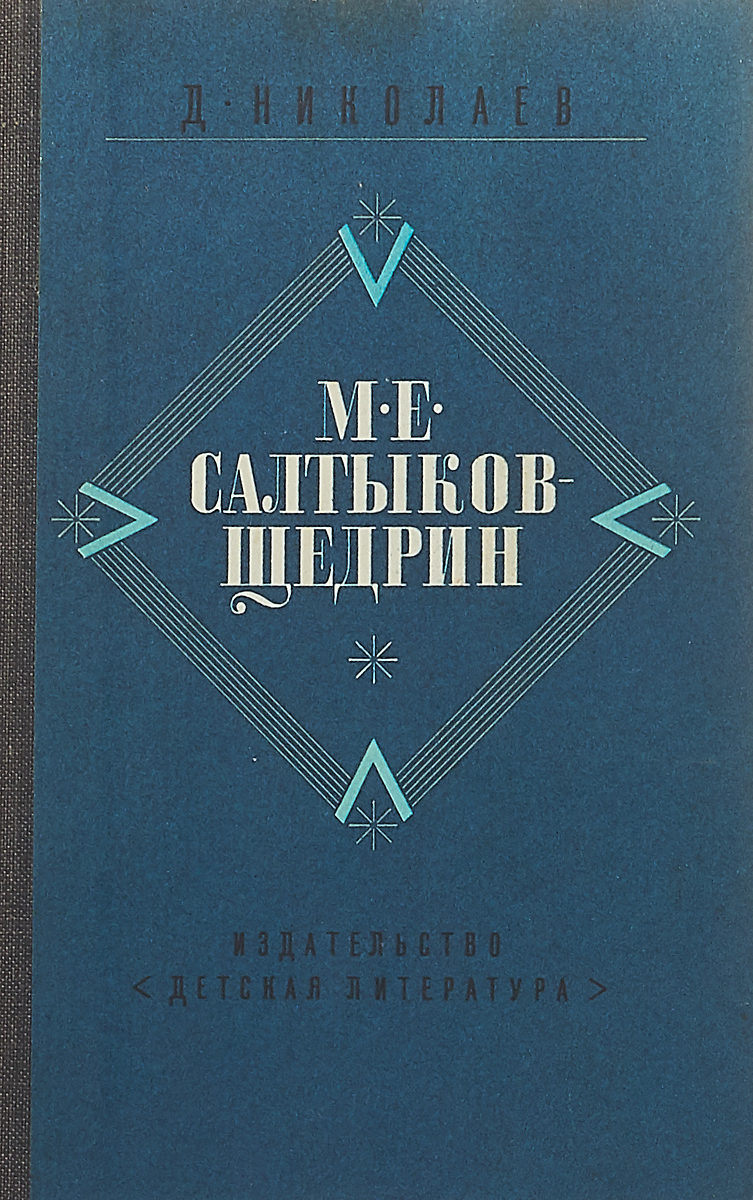 М. Е. Салтыков-Щедрин. Жизнь и творчество