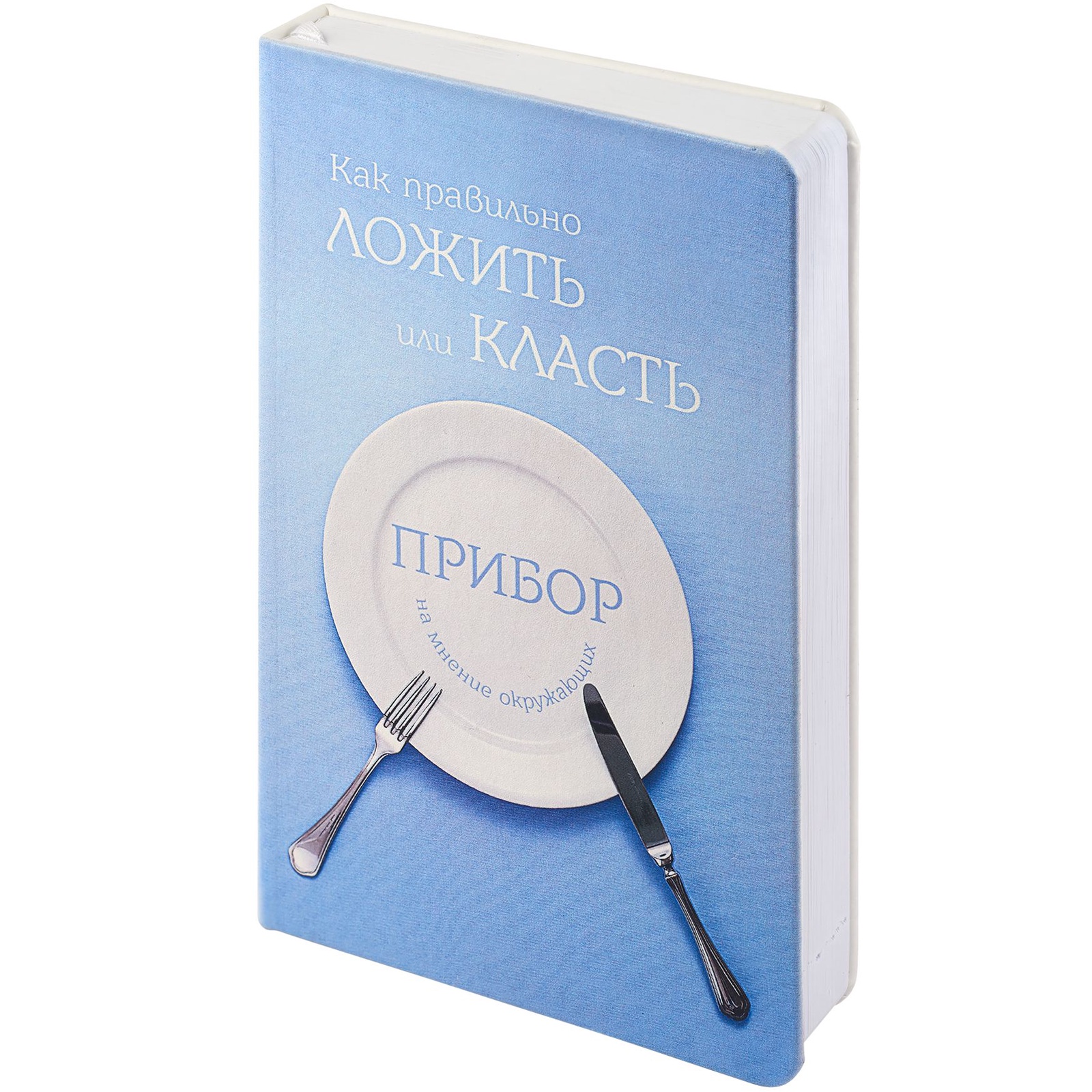 Ежедневник Соль Как правильно ложить…, 336 Ежедневник Соль Как правильно ложить…, 336