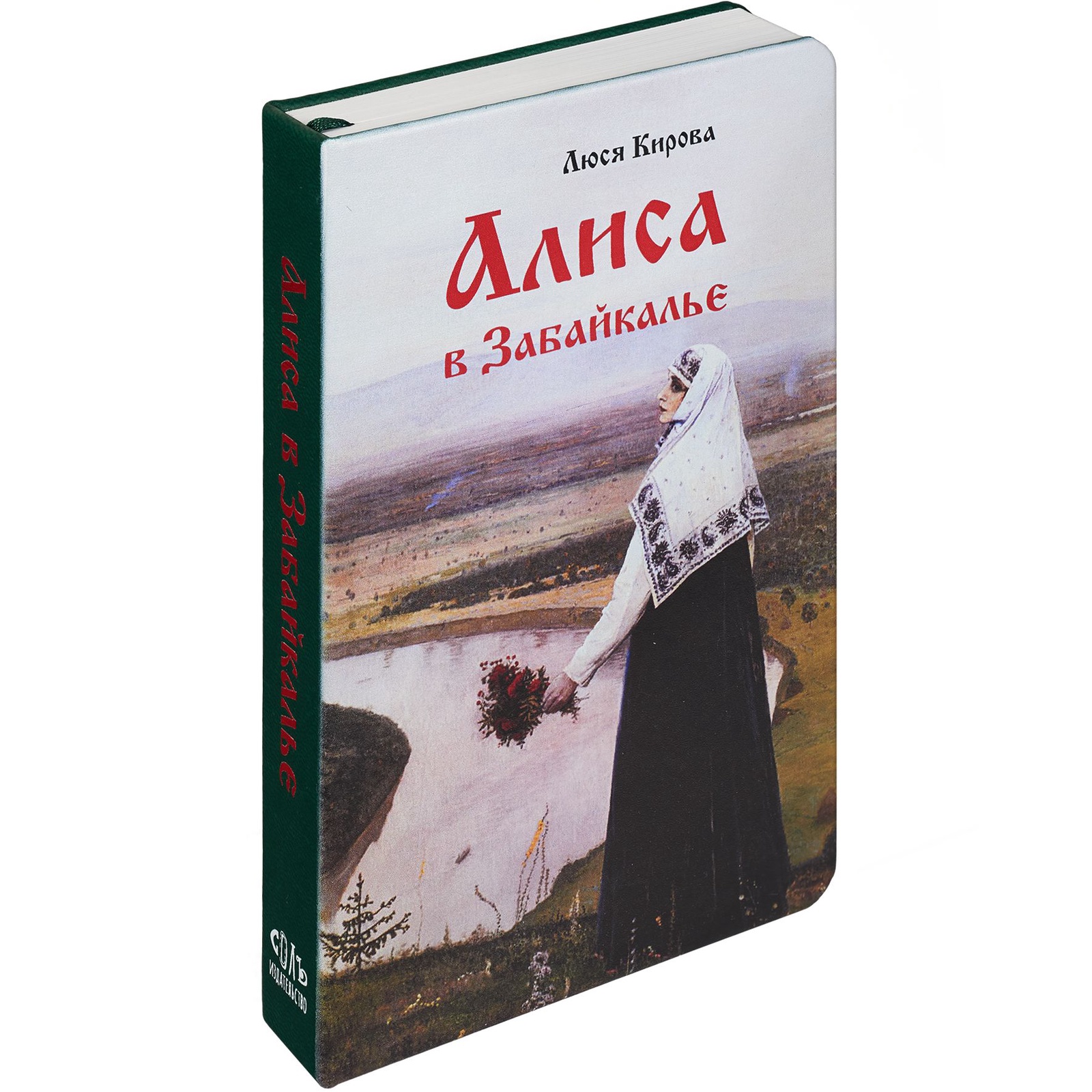 Ежедневник Соль Алиса в Забайкалье, 336 Ежедневник Соль Алиса в Забайкалье, 336