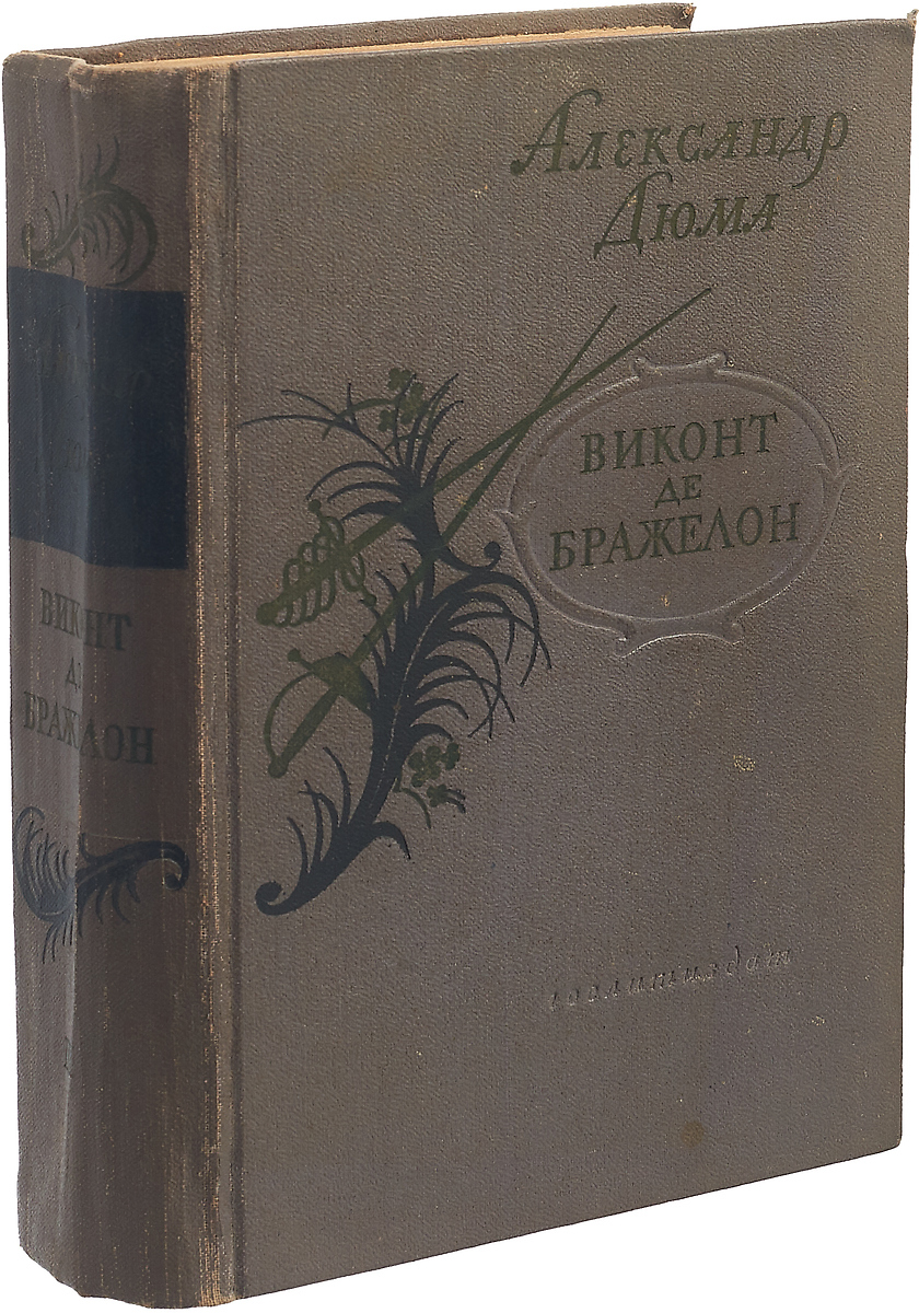 Книга виконт. Дюма Виконт де Бражелон 1956. Виконт де Бражелон в 3 томах. Виконт де Бражелон 1959 2 Тома. Александр Дюма три мушкетера 1956.