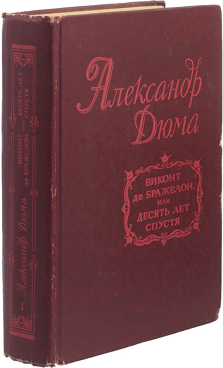 Десять лет спустя отзывы. Дюма а. "Виконт де Бражелон". Виконт де Бражелон книга. Мушкетёры 10 лет спустя Виконт де Бражелон. Виконт де Бражелон 1954 книга.