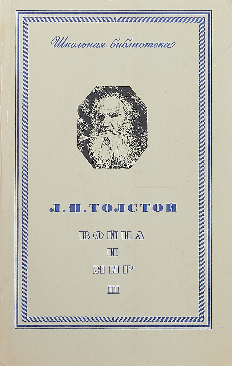 Толстой правда. Лев толстой война и мир Школьная библиотека том 1. Биография Льва Толстого. Лев Николаевич толстой друзья Писатели. Издательство правда Школьная библиотека толстой война и мир.