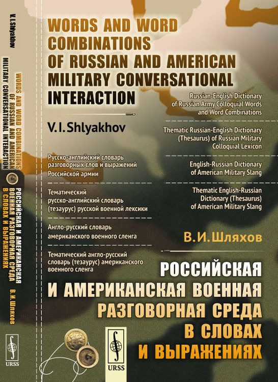 Российская и американская военная разговорная среда в словах и выражениях / Words and Word Combinations of Russian and American Military Conversational Interaction | Шляхов Владимир Иванович