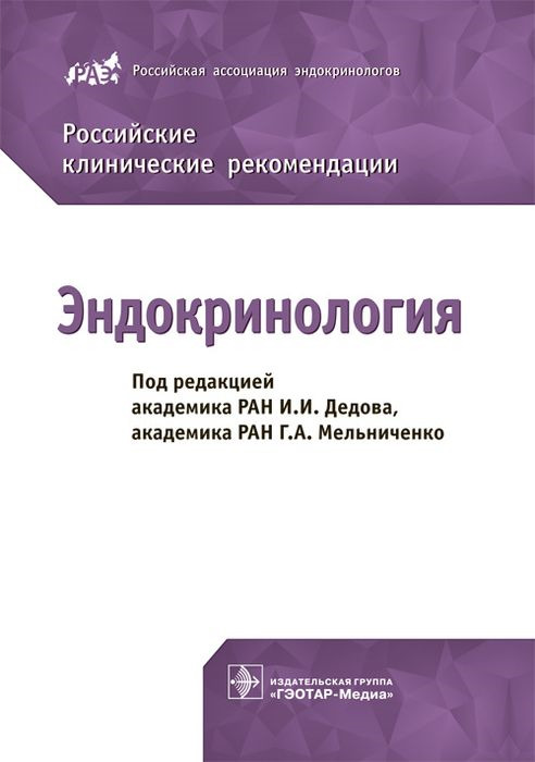 фото Российские клинические рекомендации. Эндокринология