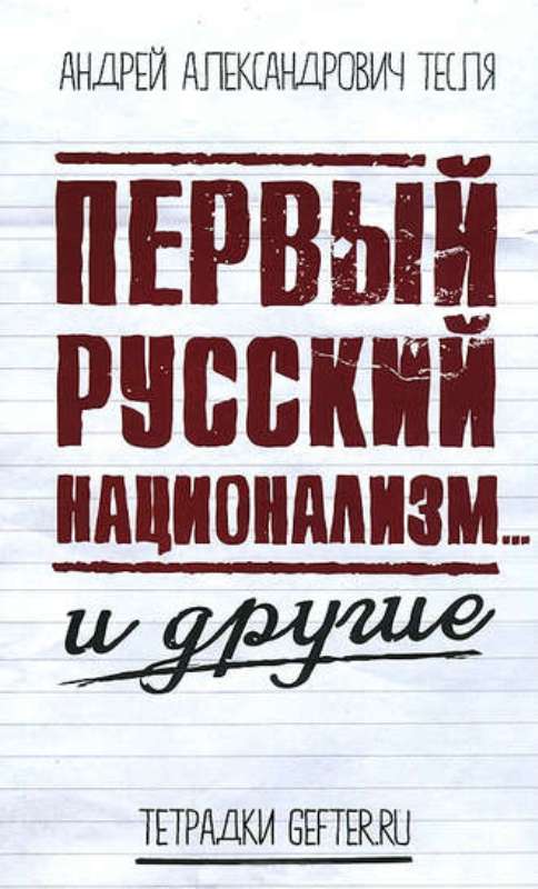 Первый русский национализм... и другие