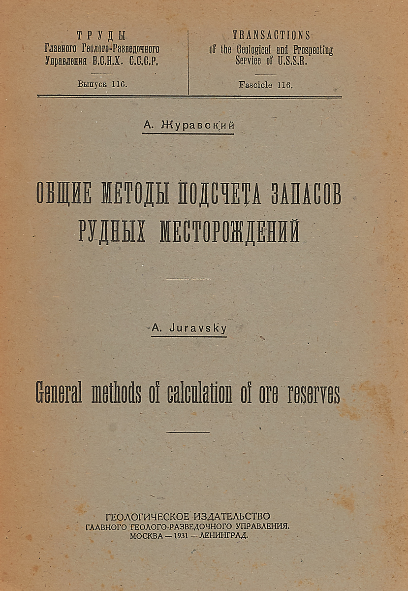 Общие методы подсчета запасов рудных месторождений