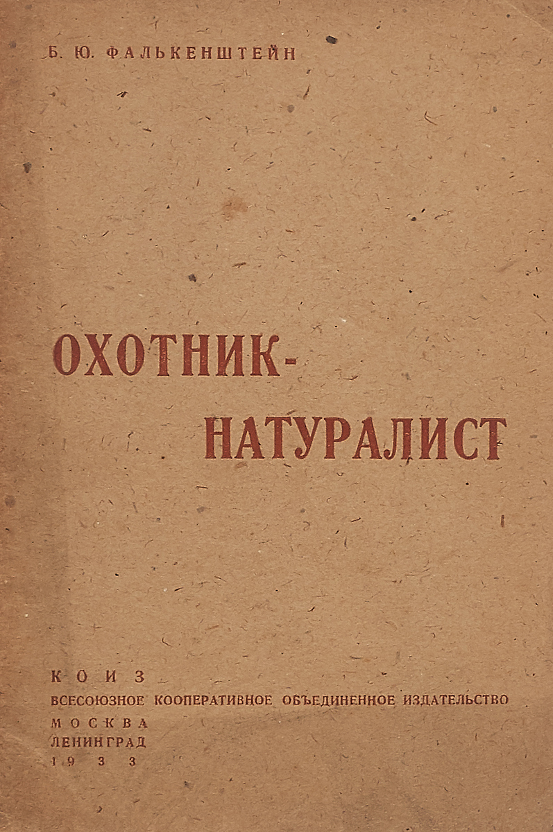 Охотник-натуралист