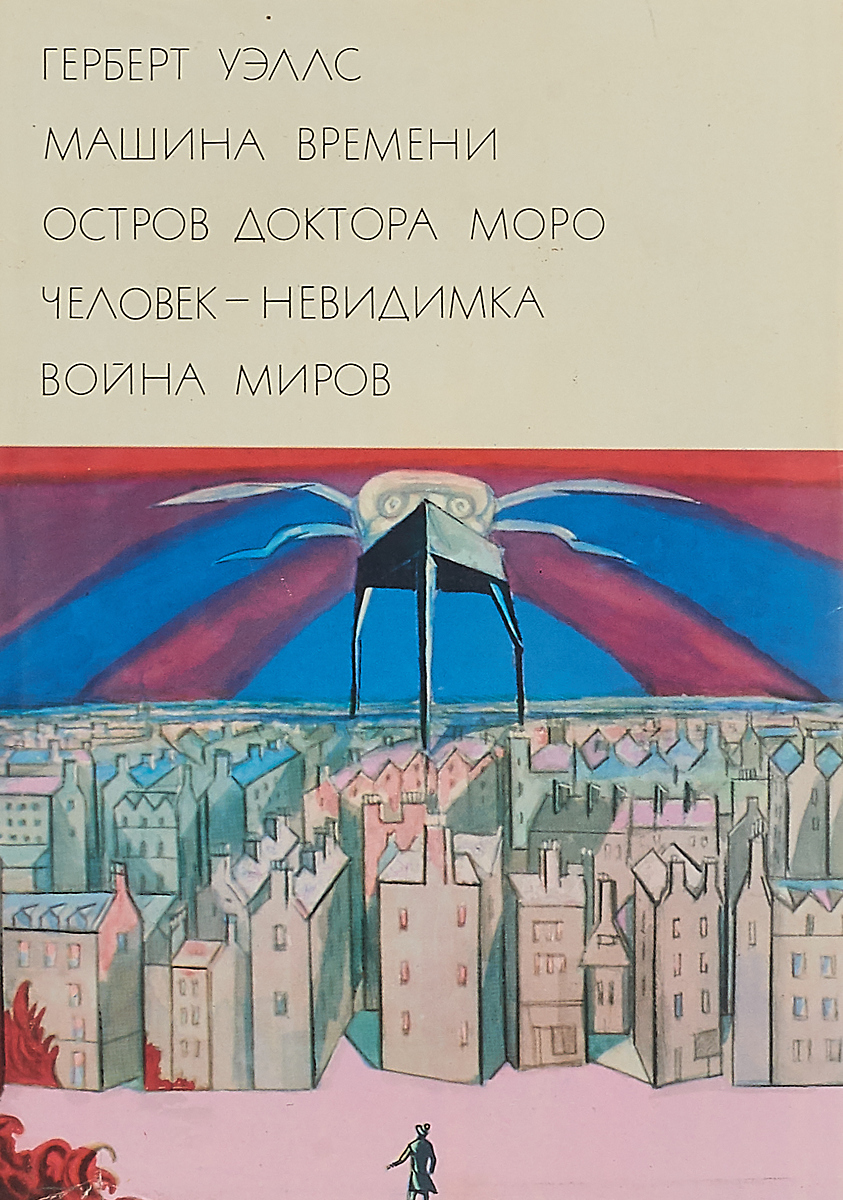 Машина времени. Остров доктора Моро. Человек - невидимка. Война миров -  купить с доставкой по выгодным ценам в интернет-магазине OZON (262716071)