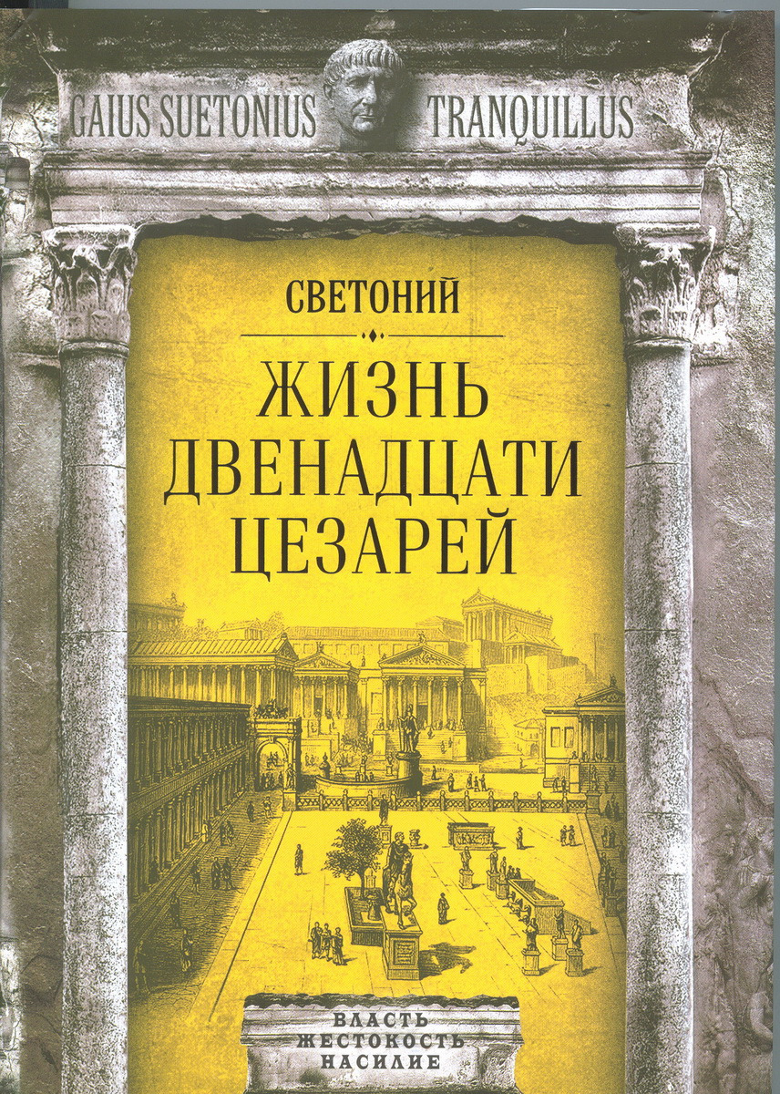 Фото гай светоний транквилл