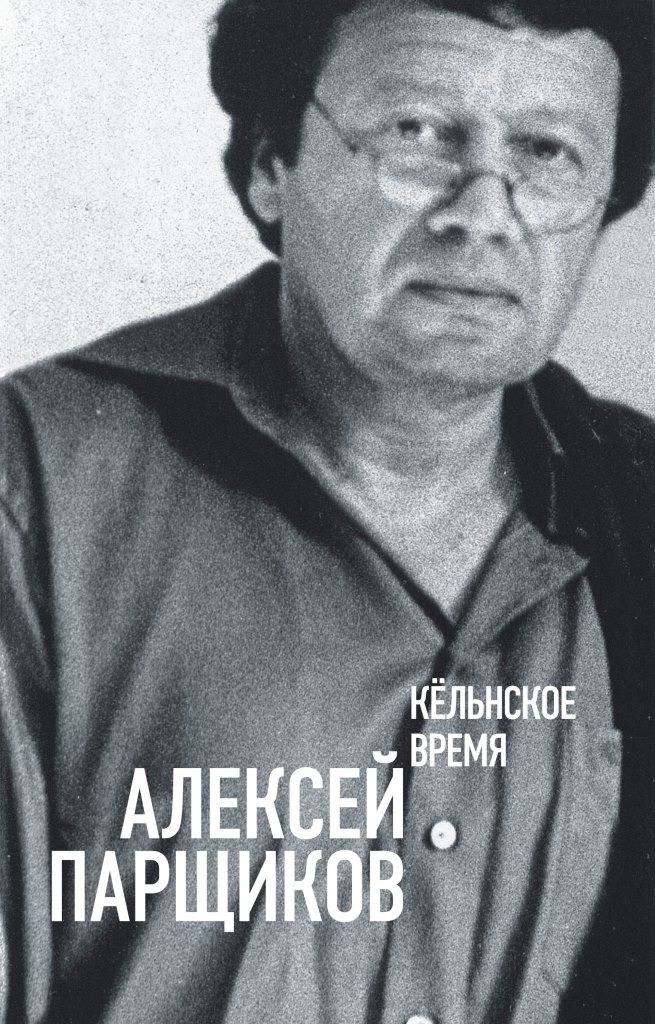 Кёльнское время | Парщиков Алексей Максимович