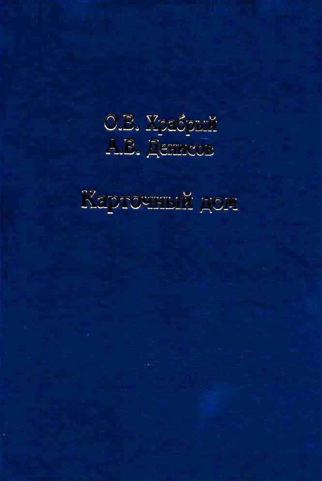 Карточный дом | Храбрый Олег Васильевич, Денисов Андрей Васильевич
