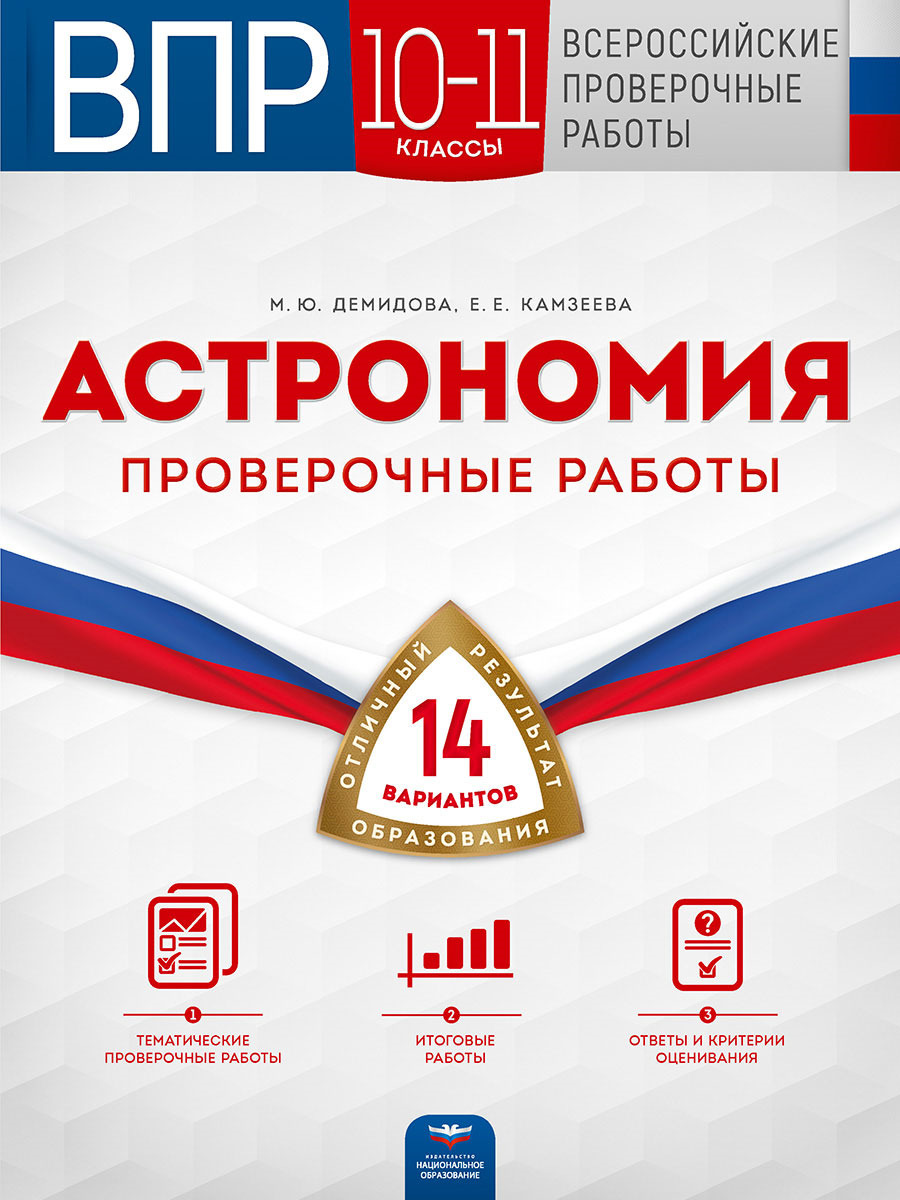 ВПР. Астрономия. 10-11 классы: проверочные работы: 14 вариантов | Камзеева  Елена Евгеньевна, Демидова Марина Юрьевна