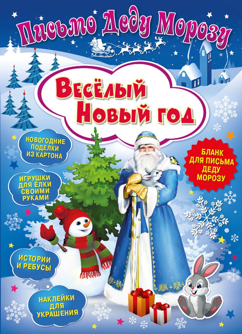 Письмо Деду Морозу. Веселый Новый год