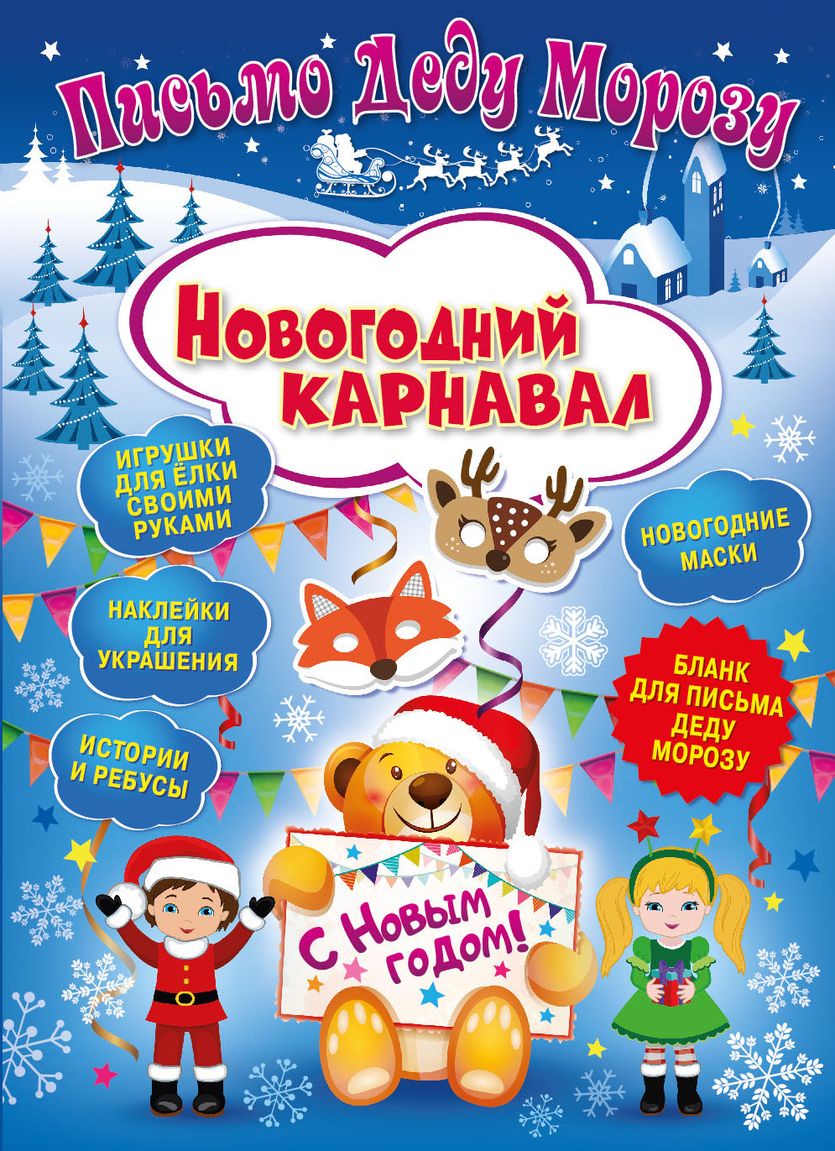 Письмо Деду Морозу. Новогодний карнавал