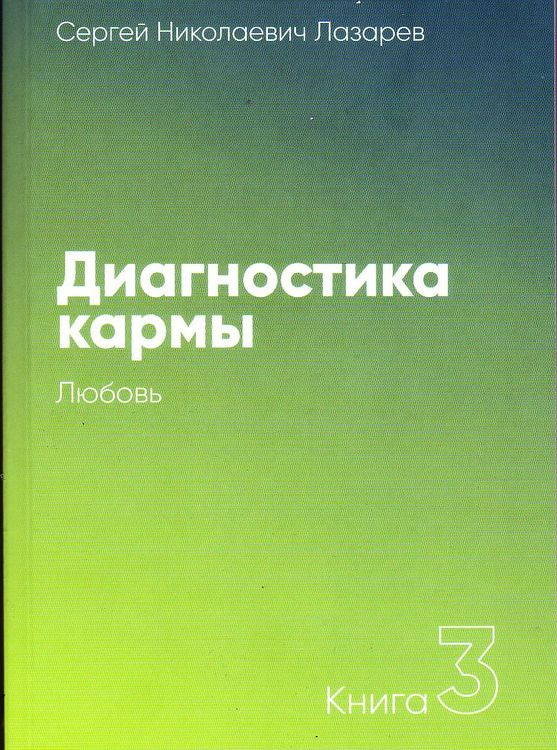 Диагностика кармы. Книга 3. Любовь | Лазарев Сергей Николаевич