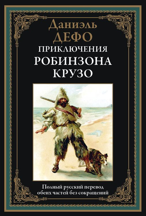 Книга "Приключения Робинзона Крузо" Дефо Даниель – купить книгу ISBN ...