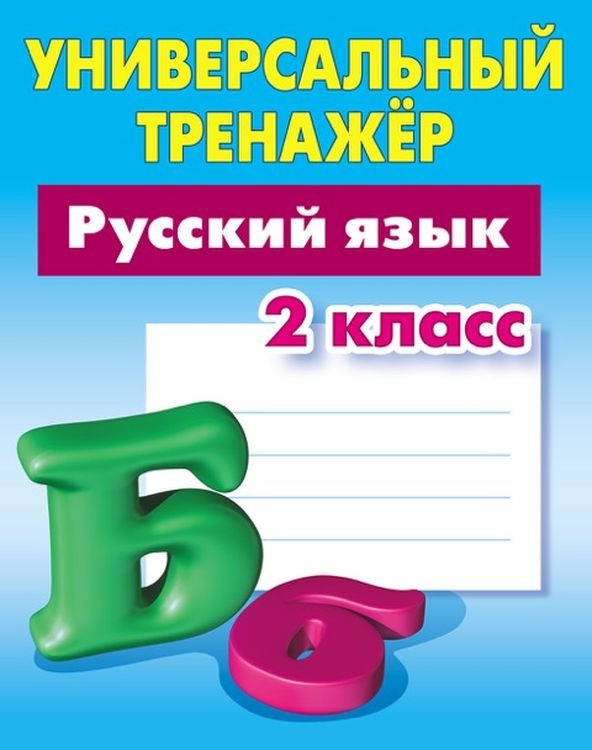 Русский язык. 2 класс. Универсальный тренажер | Радевич Татьяна Евгеньевна