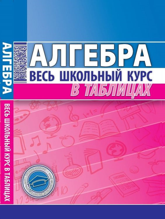 География весь курс школьной программы в схемах и таблицах 2007 127 с