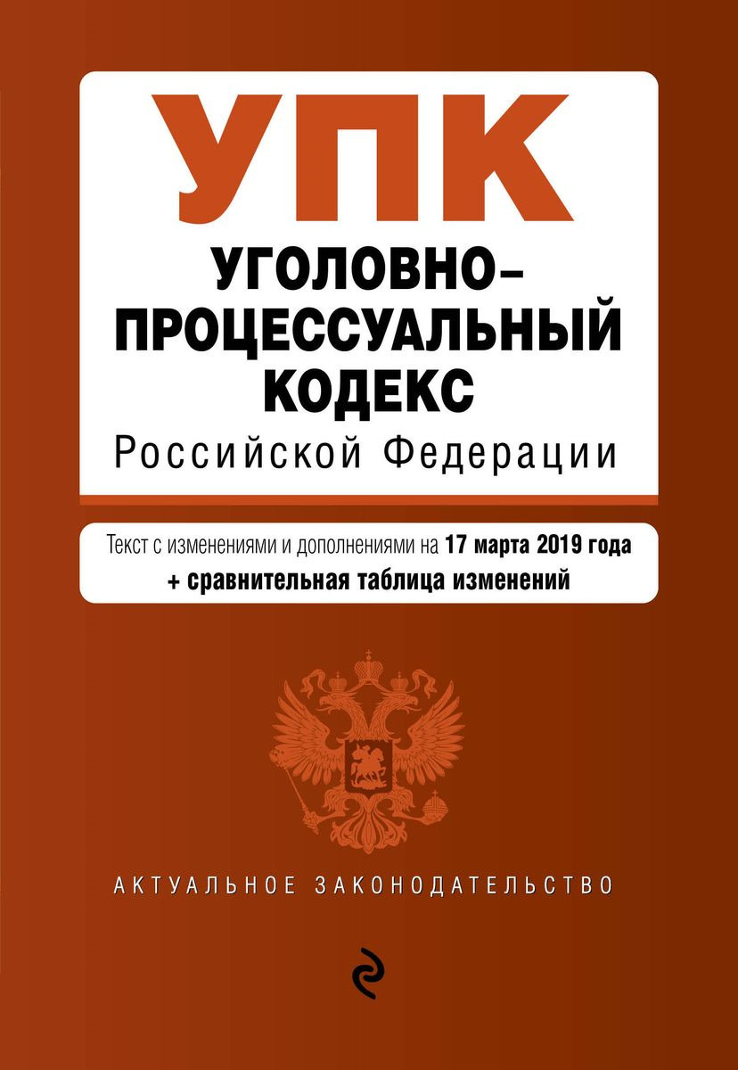 фото Уголовно-процессуальный кодекс Российской Федерации. Текст с изменениями и дополнениями на 17 марта 2019 года (+ сравнительная таблица изменений)