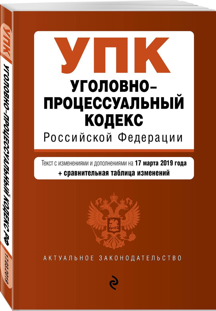 фото Уголовно-процессуальный кодекс Российской Федерации. Текст с изменениями и дополнениями на 17 марта 2019 года (+ сравнительная таблица изменений)