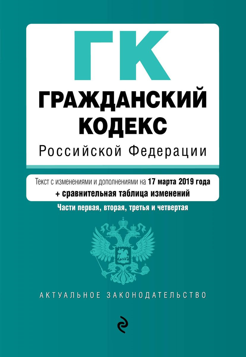 фото Гражданский кодекс Российской Федерации. Части первая, вторая, третья и четвертая. Текст с изменениями и дополнениями на 17 марта 2019 года (+ сравнительная таблица изменений)