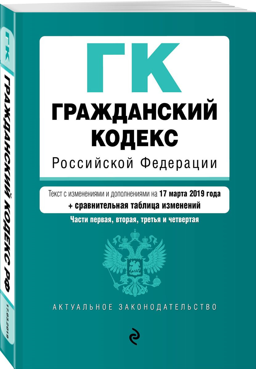 фото Гражданский кодекс Российской Федерации. Части первая, вторая, третья и четвертая. Текст с изменениями и дополнениями на 17 марта 2019 года (+ сравнительная таблица изменений)