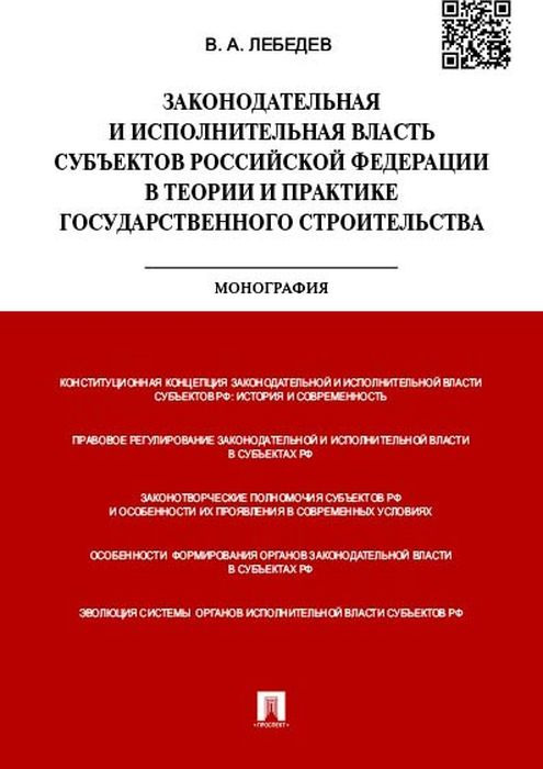 фото Законодательная и исполнительная власть субъектов Российско Федерации в теории и практике государственного строительства. Монография