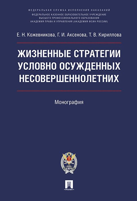 Жизненные стратегии условно осужденных несовершеннолетних | Аксенова Галина Ивановна, Кожевникова Е. Н.