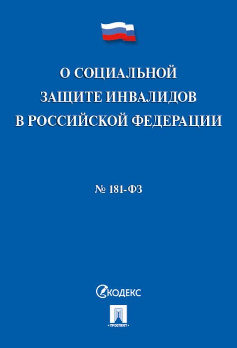 фото Федеральный закон "О социальной защите инвалидов в Российской Федерации" № 181-ФЗ