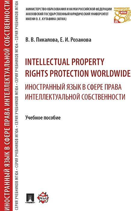 Intellectual property rights protection worldwide. Иностранный язык в сфере права интеллектуальной собственности. Учебное пособие