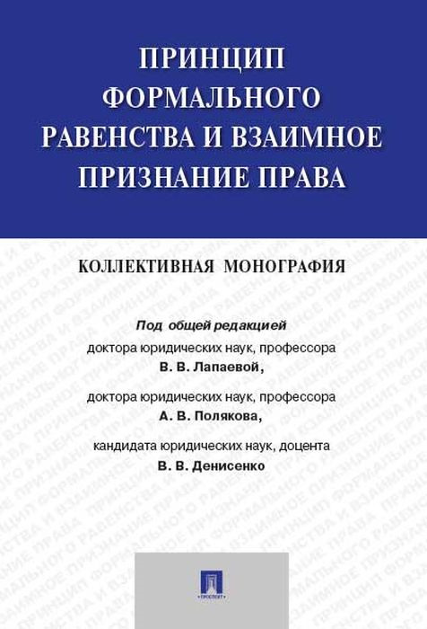 фото Принцип формального равенства и взаимное признание права