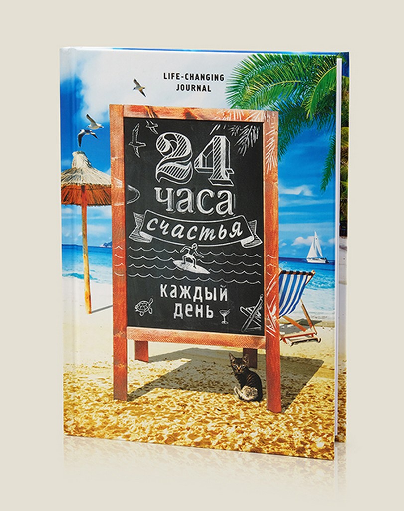 Ежедневник Бюро находок «24 часа счастья каждый день», 80 Ежедневник Бюро находок «24 часа счастья каждый день», 80