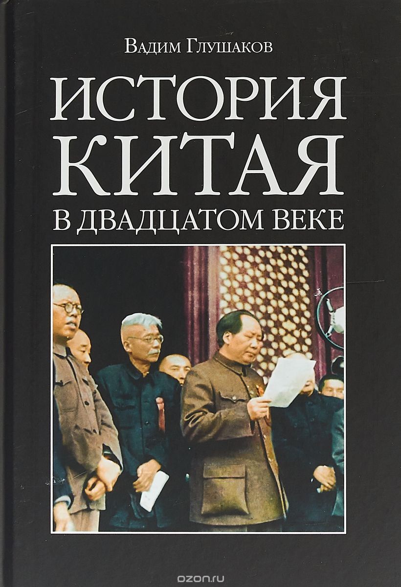 История Китая в 20 веке - купить с доставкой по выгодным ценам в  интернет-магазине OZON (150448696)