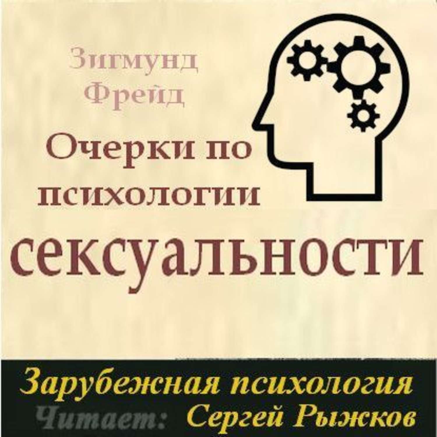 Психология читать. Фрейд очерки психологии сексуальности. Зигмунд Фрейд очерки по психологии. Фрейд Зигмунд очерки по психологии сексуальности. Очерки по психологии сексуальности книга.