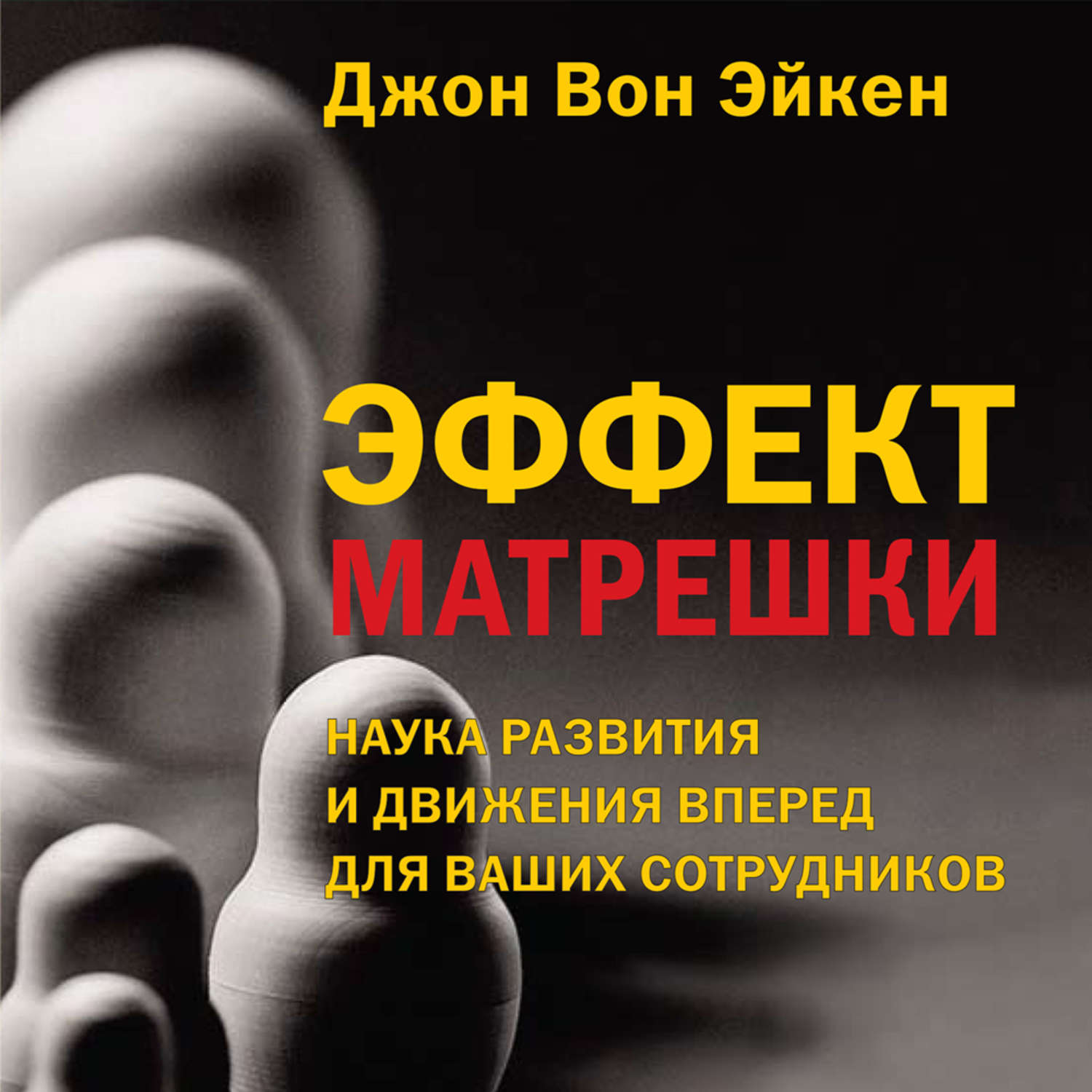 Слушать аудиокнига джон. Джон вон Эйкен. Джон вон Эйкен книги. Эффект книги. Движение вперед книга.