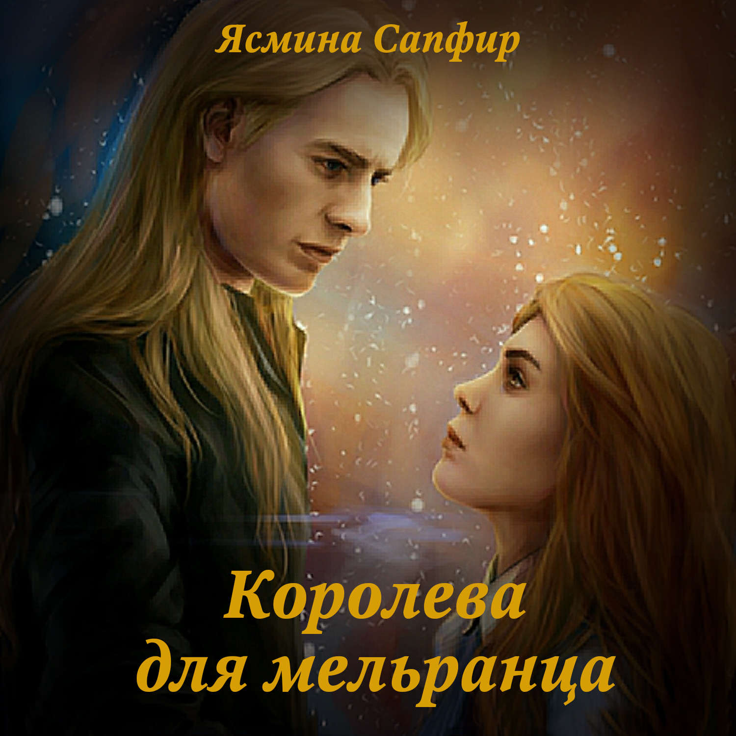 Читать книгу королева. Сапфир Ясмина – Мельранский мезальянс. Королева для мельранца - Ясмина сапфир. Сапфир Ясмина – Мельранский мезальянс [Баданова Наталья]. Королева для мельранца аудиокнига.