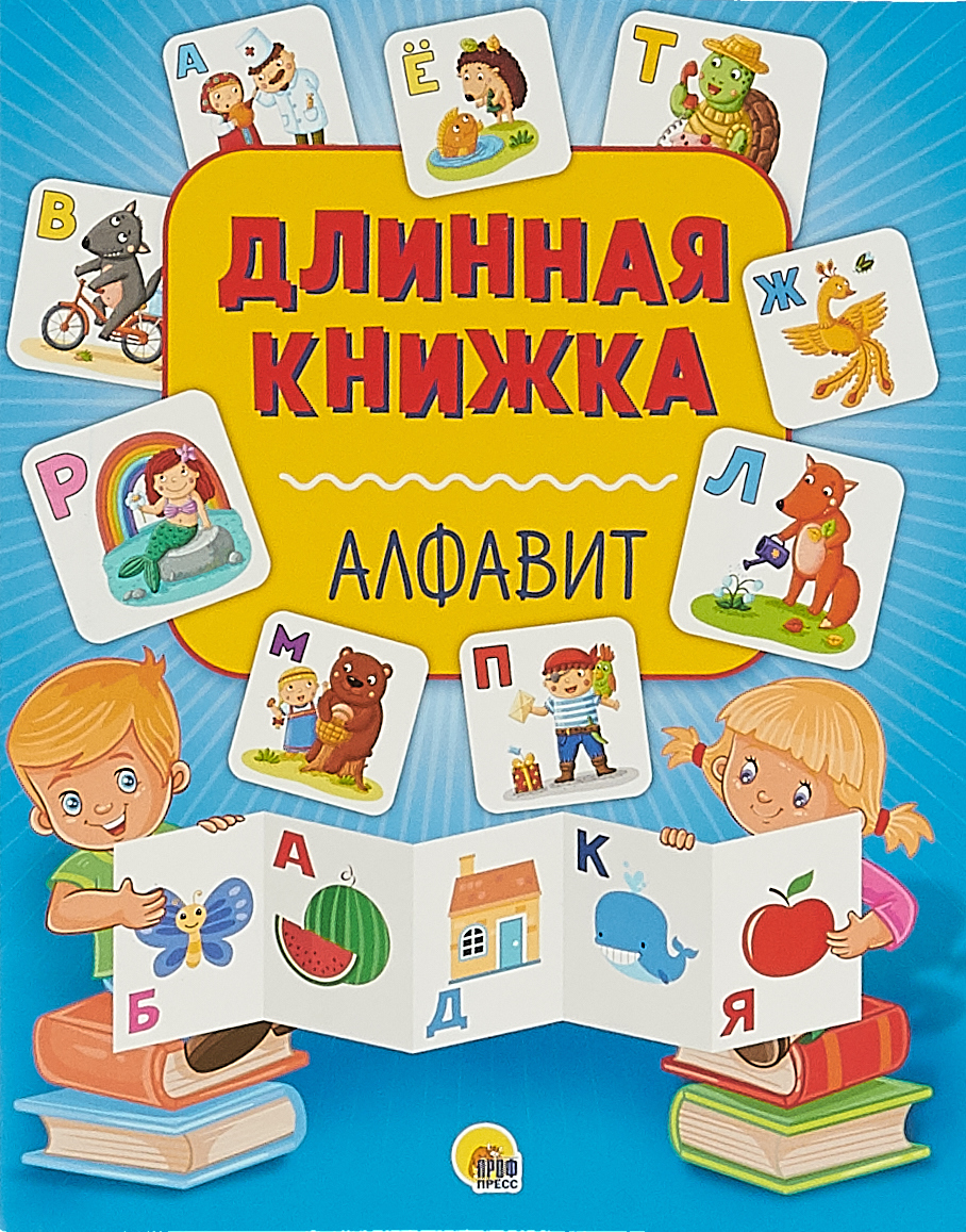 Характеристики Алфавит. Длинная книжка, подробное описание товара ...