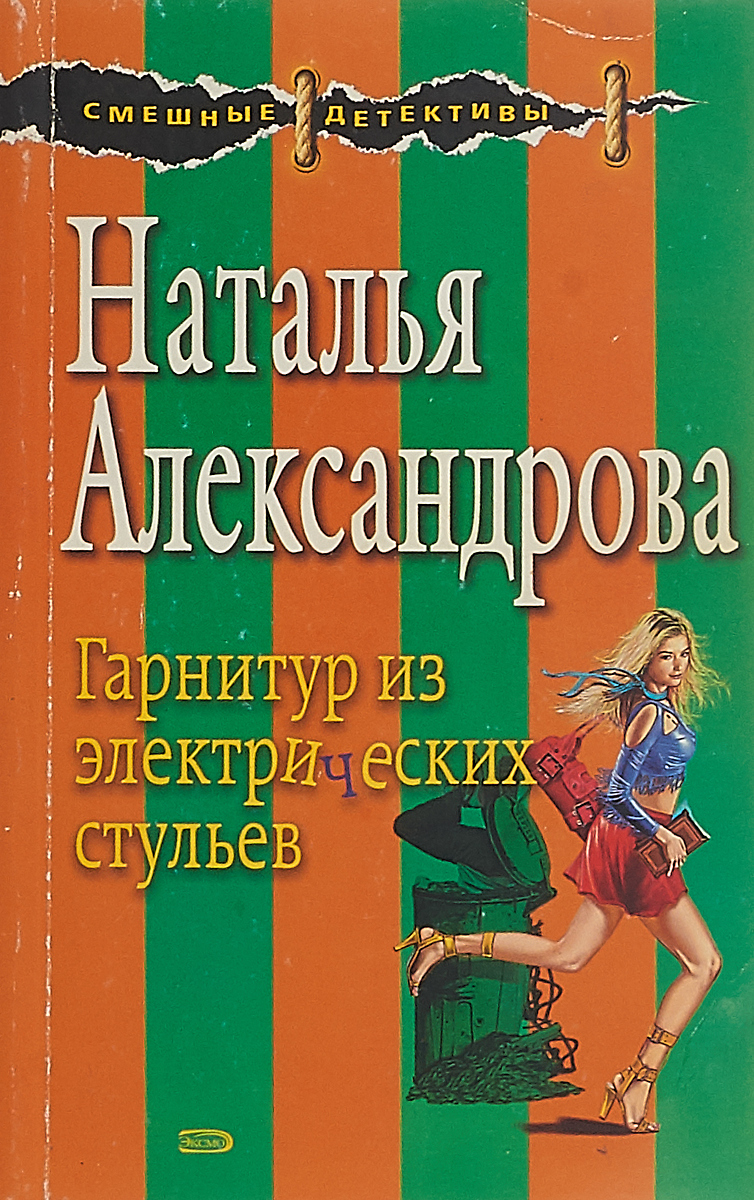 Читать натальи александровой. Наталья Александрова книги. Романы Натальи Александровой. 