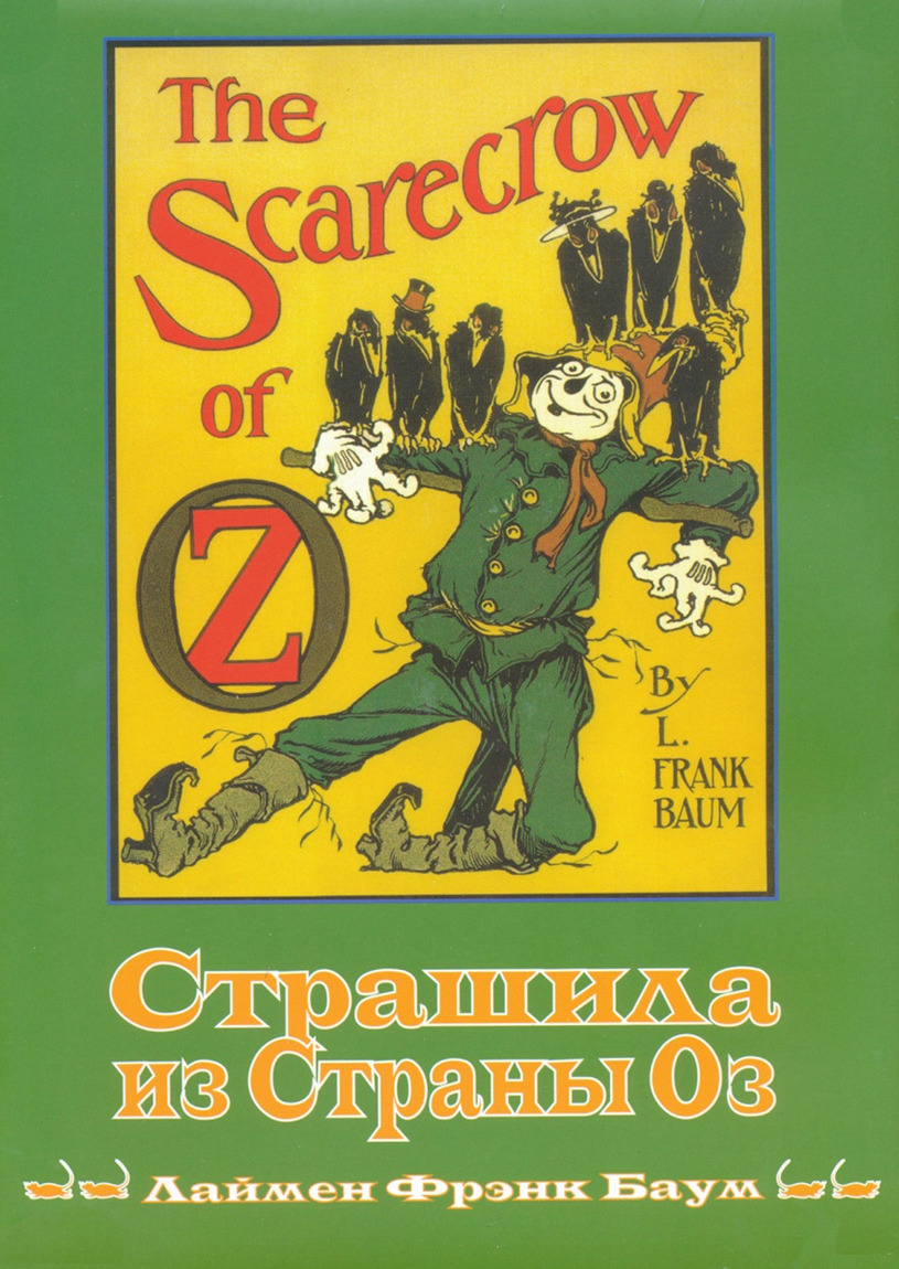 Страшила из страны Оз | Баум Лаймен Фрэнк - купить с доставкой по ...