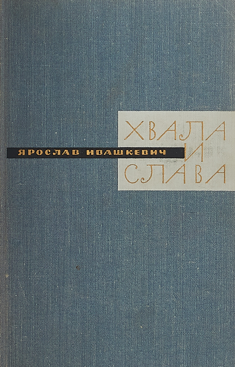 Читать книгу слава. Хвала и Слава Ивашкевич. Хвала книге. Хвала и Слава :/ Ивашкевич Ярослав. - М. : Прогресс, 1965.. Книги восхваления название жанра.