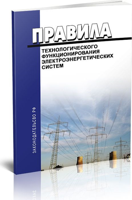 Правила технологического функционирования электроэнергетических систем