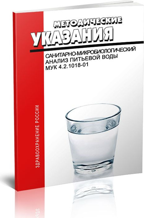 МУК 4.2.1018 01 санитарно-микробиологический анализ питьевой воды. Мук микробиологический анализ воды