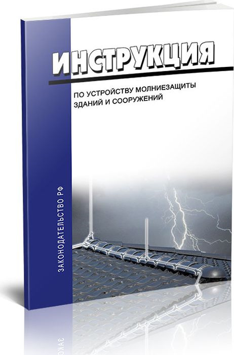 фото Инструкция по устройству молниезащиты зданий и сооружений. РД 34.21.122-87