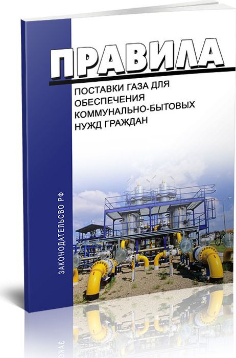 Правила поставщика. Поставки газа для обеспечения коммунально-бытовых нужд граждан. Правила поставки газа для обеспечения коммунально-бытовых. Правила поставки. Правила 549 поставки газа.